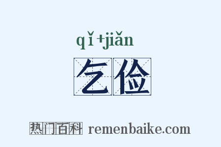 乞俭是什么意思的图片